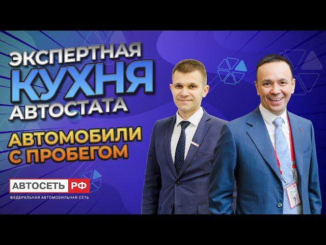 Автомобили с пробегом. Руслан Абдулнасыров, Автосеть.РФ | Экспертная Кухня Автостата