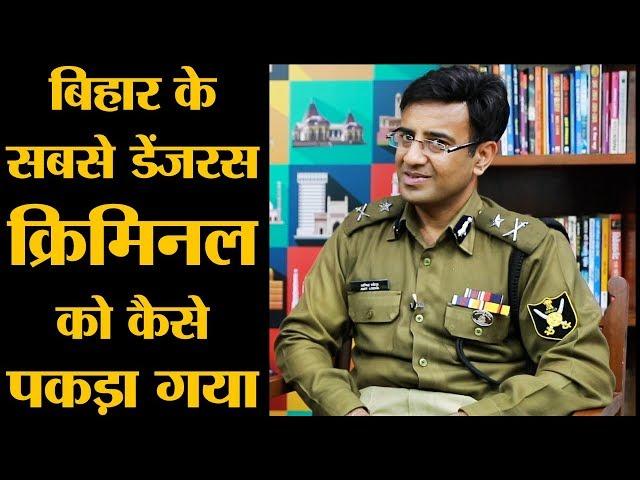 Bihar diaries के राइटर IPS Amit Lodha ने बताया, कैसे पकड़ा बिहार का सबसे बड़ा अपराधी