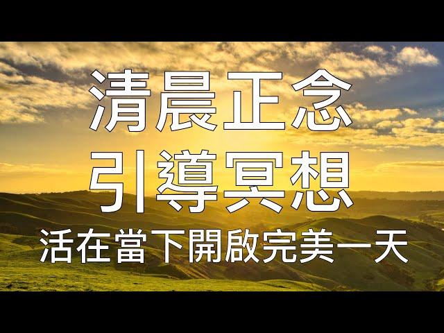 引導冥想 | 15分鐘晨間正念冥想清晨正能量開啟完美一天 Chinese Guided Morning Meditation Mindfulness