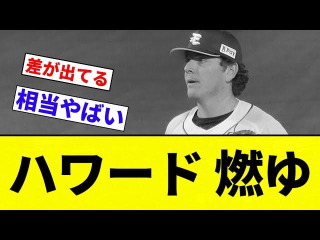 【ブラったな】ハワード 燃ゆ【プロ野球反応集】【2chスレ】【なんG】