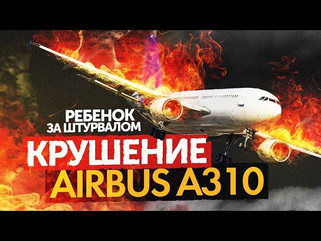 КРУШЕНИЕ Airbus A310 (Самая позорная страница в истории нашей авиации)