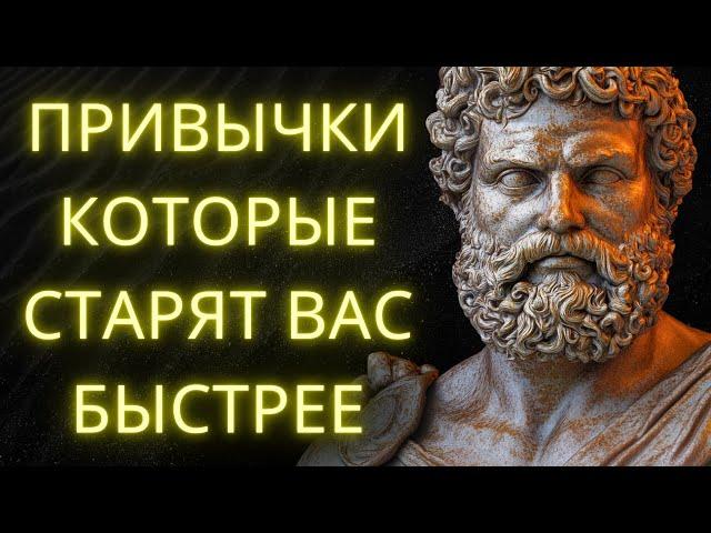 10 Привычек Которые Ускоряют Ваше Старение (И Как Остановить Это Прямо Сейчас) | Стоическая Мудрость