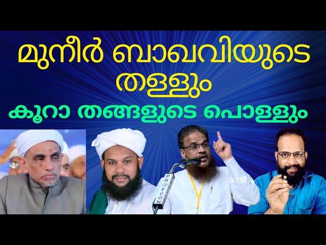 മുനീർ ബാഖവിയുടെ തള്ളും കൂറാതങ്ങളുടെ പൊള്ളും