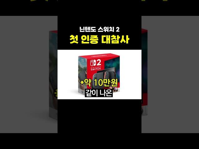 닌텐도 스위치2 첫 인증 대참사 ㄷㄷ..