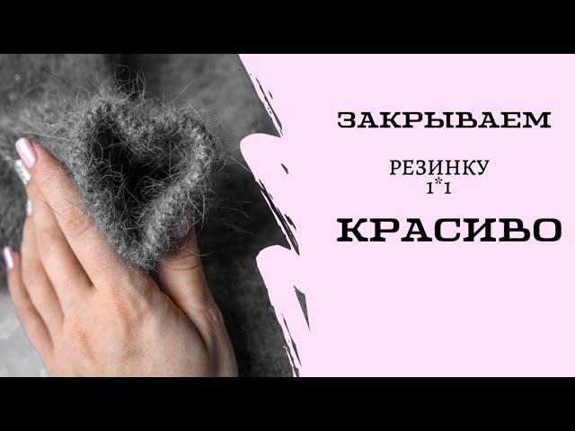 Закрытие петель иглой по кругу. Фабричный край изделия.