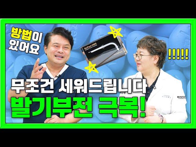 [EP.108] 서지 않는 남자의 고민.. 발기부전, 무조건 세워드립니다!