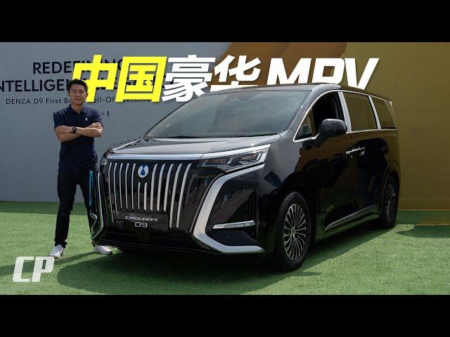 2025 BYD Denza D9 FIRST LOOK 520km WLTP /// 中國豪華純電 MPV 進入大馬市場