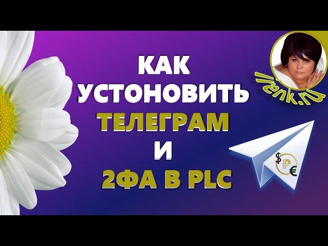 Установка Телеграм на компьютер. 2ФА в Платинкоин. Вывод коинов на кошелёк PLC