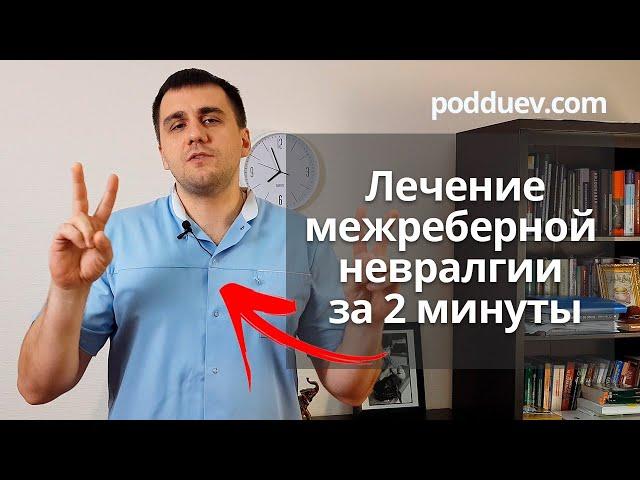 Лечим межреберную невралгию за 2 минуты