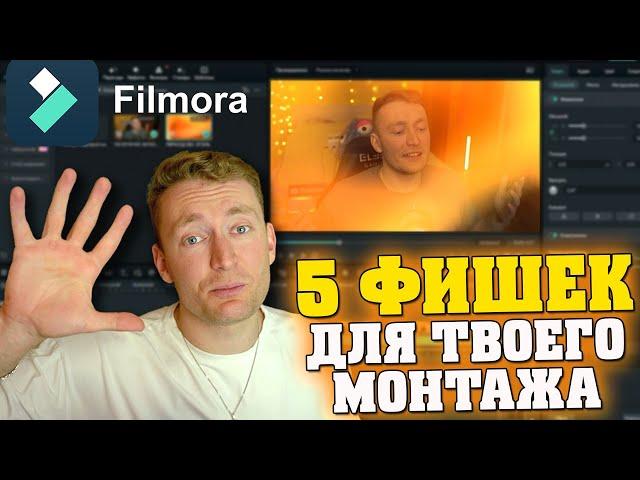 5 БАЗОВЫХ ФИШЕК ДЛЯ СЪЕМКИ И МОНТАЖА ВИДЕО! ИДЕИ ДЛЯ ВИДЕОМОНТАЖА / Filmora 13