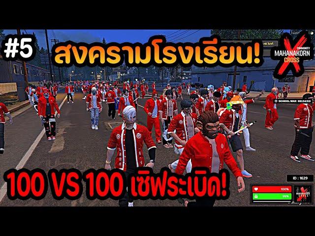 สงครามโรงเรียน...เซโนมง Vs ซูซูรัน ! Mahanakorn X Cross- GTA V )