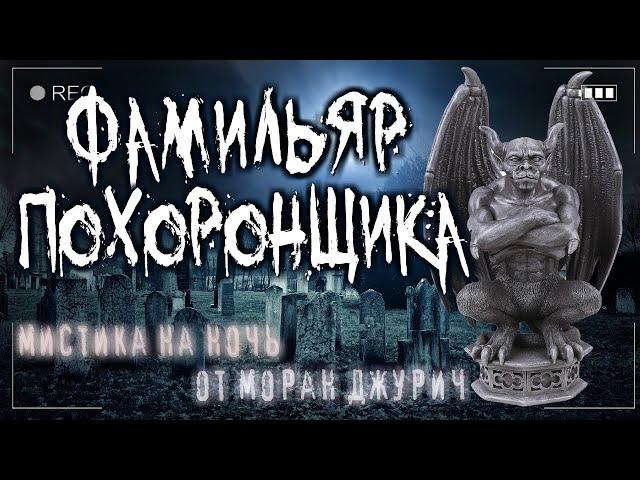 Страшные истории на ночь от МОРАН ДЖУРИЧ "ПОXOPOHHOE БЮРО ПОД КРЫЛОМ АНГЕЛА" Ужасы Мистика Фамильяры