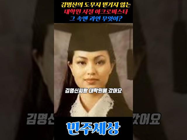 김명신의 도무지 믿기지 않는 대학원시절 아크로비스타 그 속엔 과연 무엇이? #김건희