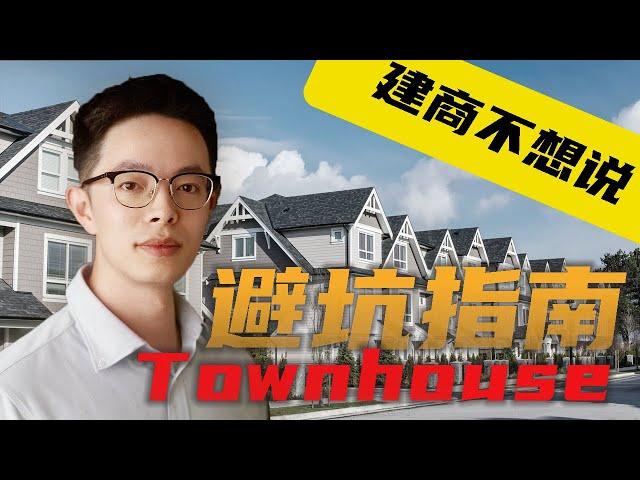 买Townhouse联排如何避坑？建商不想说的四分钟| 美国房产|加州房产