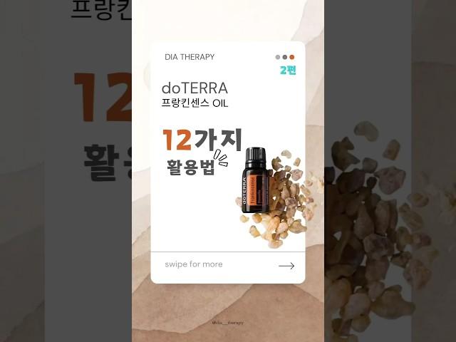 도테라 프랑킨센스 오일 활용법 2편 #다이아테라피 #도테라 #아로마테라피 #프랑킨센스 #프랑킨센스오일 #건강 #독소배출 #독소줄이기 #아로마 #자궁관리 #뇌건강 #꿀팁 #향기나는삶