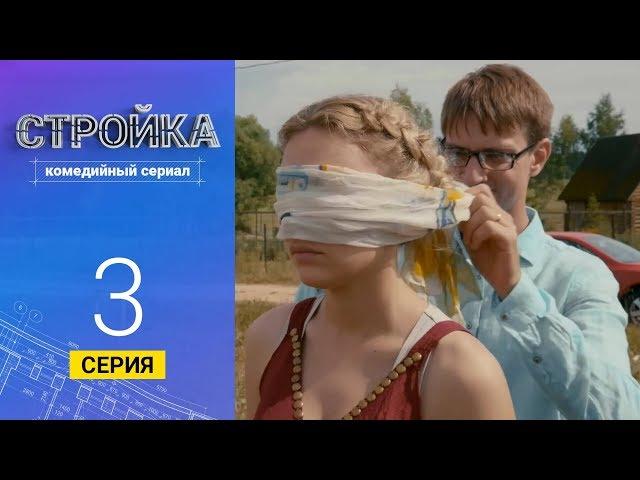 Стройка - Серия 3