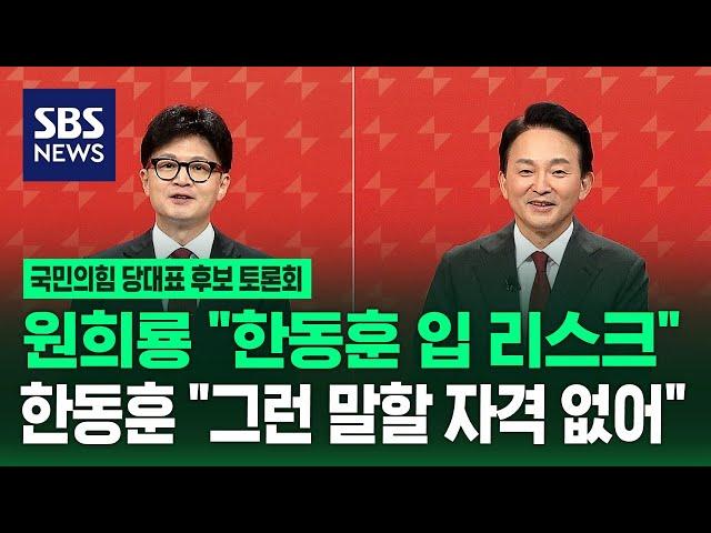 원희룡 "그런 발언 왜 하셨습니까?" 한동훈 "그런 말씀하실 자격은…" [국민의힘 당대표 후보 토론회] / SBS