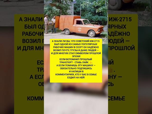 ЛЕГЕНДА СОВЕТСКИХ ДОРОГ! ИЖ-2715: история, авто, ностальгия. #история #память #ссср