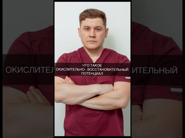 ЧТО ТАКОЕ ОКИСЛИТЕЛЬНО - ВОССТАНОВИТЕЛЬНЫЙ ПОТЕНЦИАЛ #организм #доктор #вода #здоровье