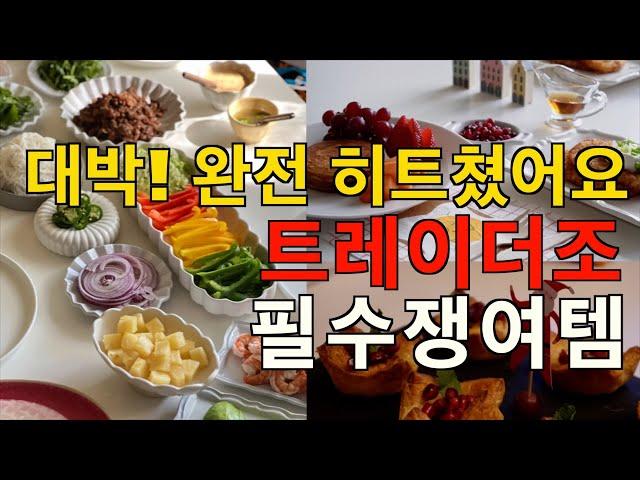 품절 되기 전에 사오세요! 웬만한 거 다 먹어본 17년 트레이더조 단골 강추 / 5분 완성 맛있고 폼나는 핑거푸드 / 쉽게 가는 브런치 메뉴 / 월남쌈 맛있는 비법