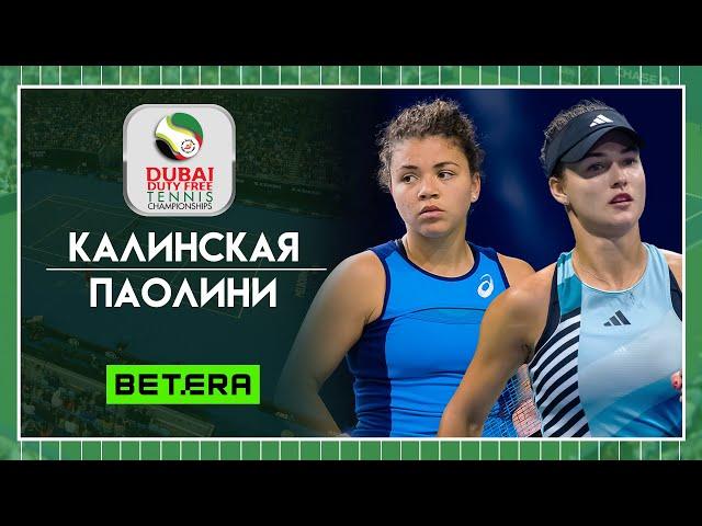 WTA Дубай. Финал  Анна Калинская - Ясмин Паолини  Теннис | Прогнозы