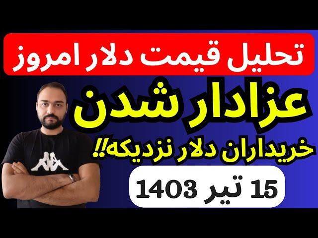 تحلیل قیمت دلارامروز| عزادارشدن خریداران دلارنزدیکه | ساعات سرنوشت سازدلار