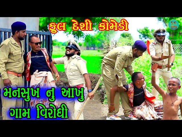 mansukhnu akhu gam virodhi #funny #comedy#gujrati #trending#viral#studio#drama#new#video#village#how