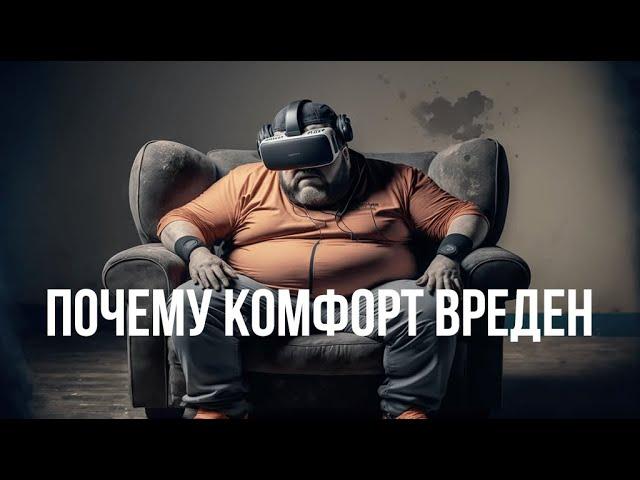 Боль и удовольствие. Как комфорт нам вредит?