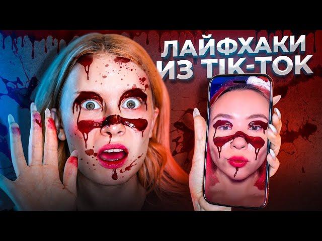 пробую ЛАЙФХАКИ ИЗ ТИК ТОКА!