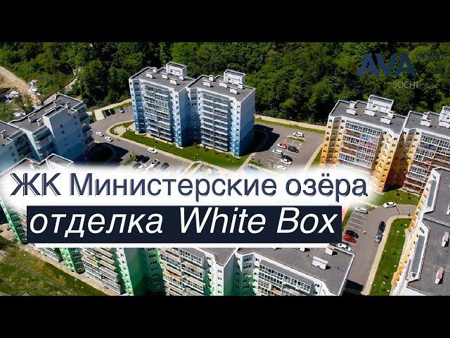 Двухкомнатная квартира в Сочи с отделкой White Box экскурсия в ЖК Министерские озера AVA Group