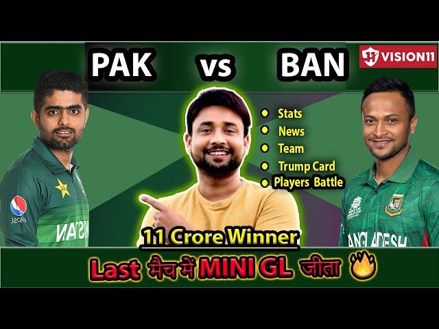 PAK vs BAN Dream11 | pak vs ban dream11 team | pak vs ban dream11 | pak vs ban dream11  prediction