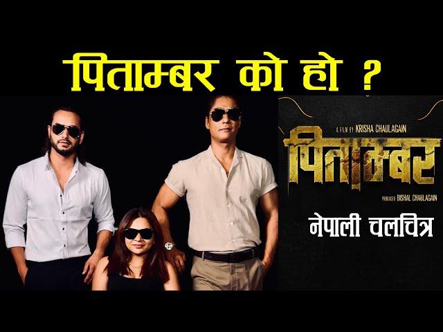 प्रदिप खड्का कि सौगात मल्ल को होला पिताम्बर ? Pitambar - Nepali Film, Pradeep Khadka, Saugat Malla