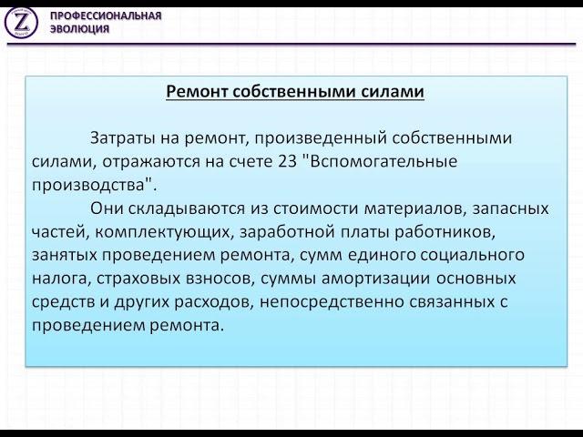 Учет основных средств (ремонт). Учебный центр Зорго. Астрахань