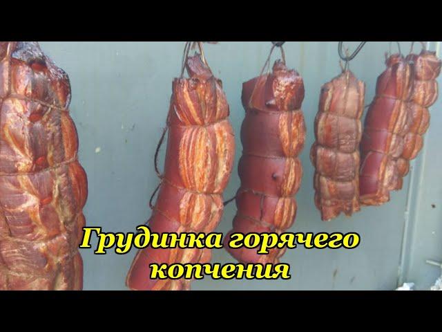 Грудинка Горячего копчения / в домашних условиях