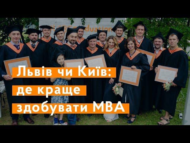 Львів чи Київ. Де краще здобувати МВА? – випускник LvBS Віталій Коваль