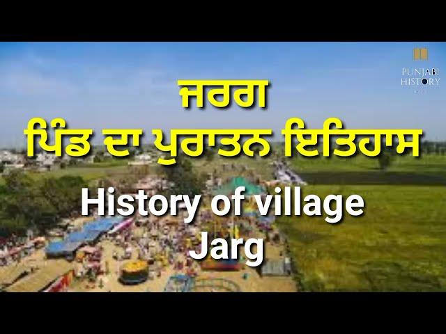 ਪਿੰਡ ਜਰਗ, ਜ਼ਿਲ੍ਹਾ ਲੁਧਿਆਣਾ ਦਾ ਪੁਰਾਤਨ ਇਤਿਹਾਸ, history of village jarg district Ludhiana.