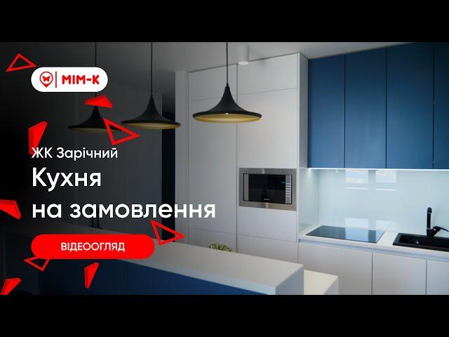 Кухня на замовлення/ЖК Зарічний/ #дизайн #тренд #меблі