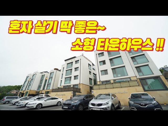 혼자살기 딱 좋은 2억대 소형타운하우스