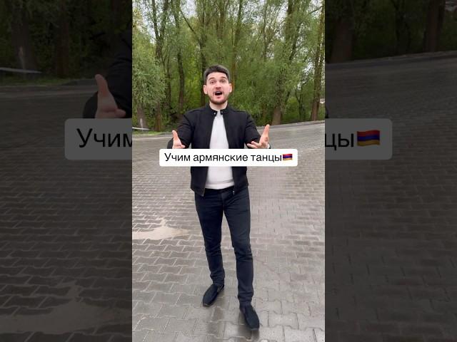 Уроки армянских танцев #армения #армянскийюмор #армяне #танцы #рекомендации
