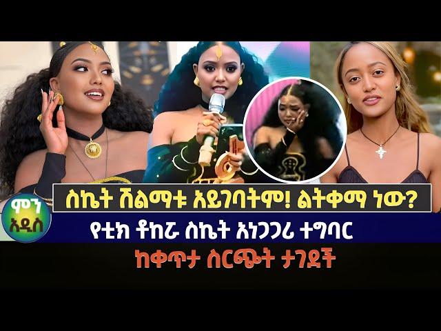 ሽልማቷ ሊሰረዝ ነዉ | አነጋጋሪው ክስተት ስኬት ሽልማቱ አይገባትም! ልትቀማ ነው? |  #sket#ስኬት#ebc#tiktokaward2024