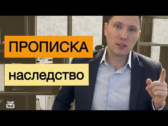 Как прописка влияет на наследство