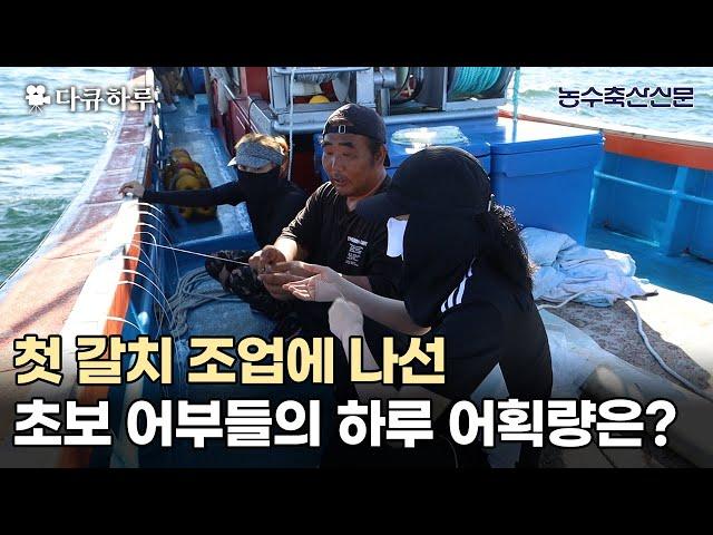 첫 갈치 조업에 나선 초보 어부들의 하루 어획량은? | 다큐하루 EP.9