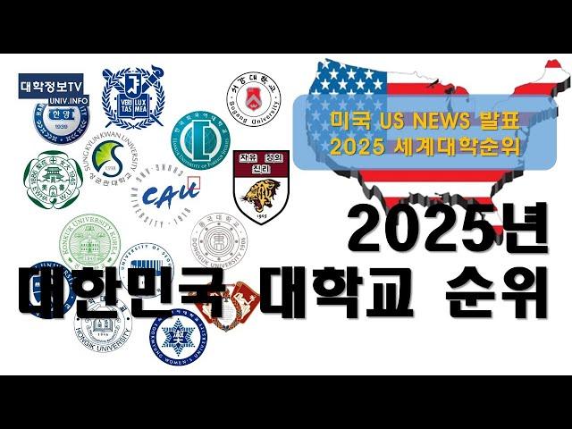 *최신대학순위* 미국에서 본 국내대학순위 (2025. US NEWS 대학순위)#대학서열 #대학순위 #대학생 #국내대학순위#대학교순위