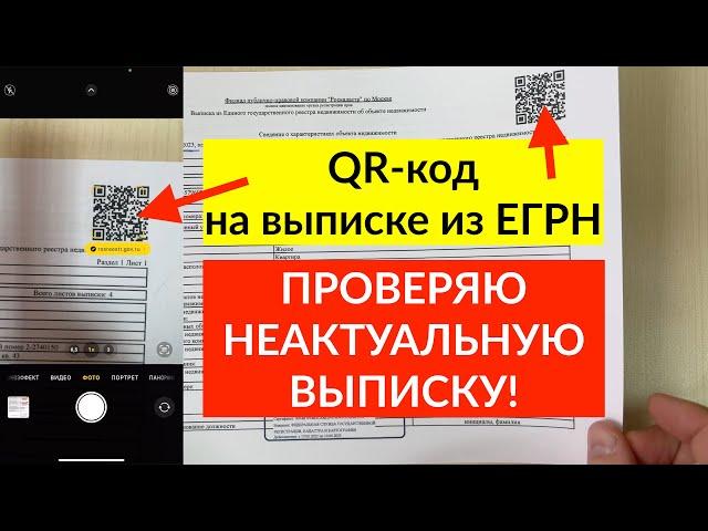 QR-код на выписке из ЕГРН. Что будет, если проверить неактуальную выписку?