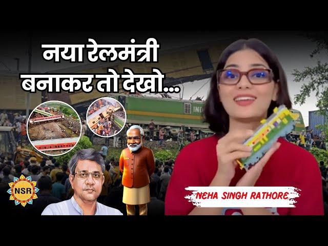 तुम्हें जुमलेबाजी भूल जानी पड़ेगी… #TrainAccidents #nehasinghrathore