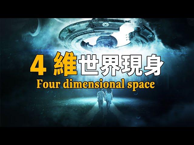 四維世界真實存在？各國科學家發現進入高維宇宙唯一方式後，發出警告：人類靠近它們將面臨終結！| 腦補大轟炸