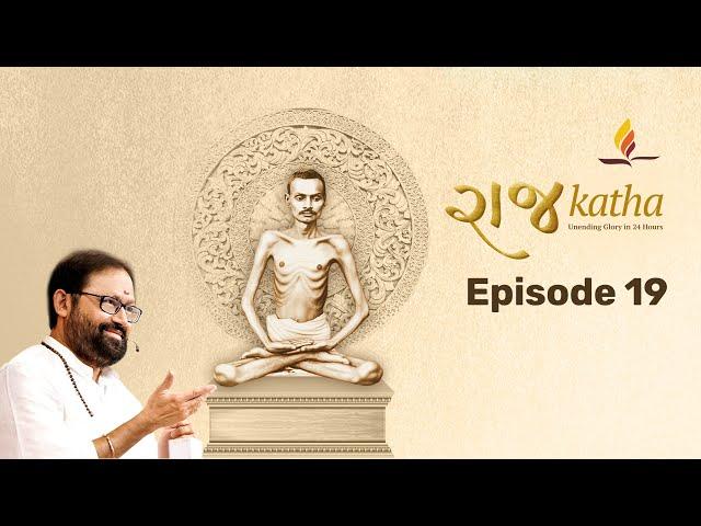 Episode 19 | Raj Katha | Devotional Narration of Shrimad Rajchandraji's Life | 2020 Lockdown