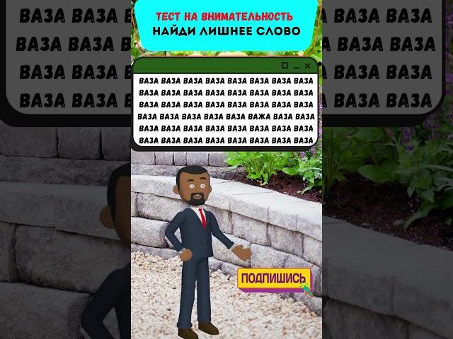 Тест на внимательность: можешь ли ты найти лишнее?  #Головоломки  #Загадки #ТестНаПсихику #IQTест