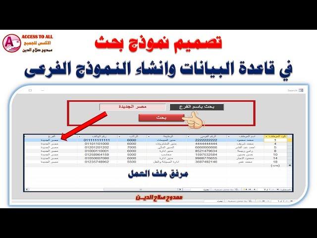 تصميم نموذج بحث فى قاعدة البيانات وانشاء النموذج الفرعى فى الاكسس