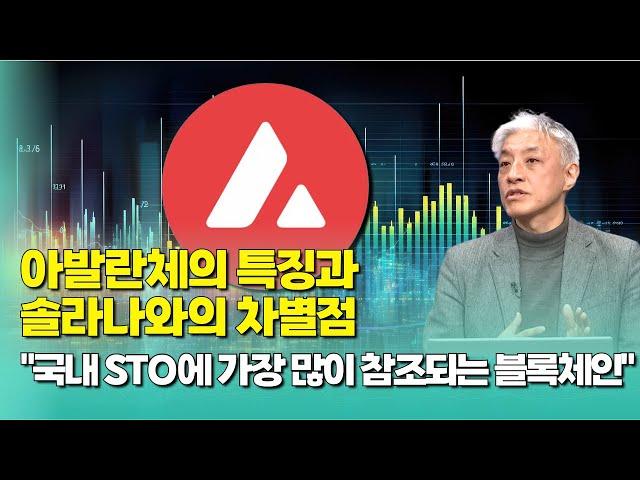 아발란체의 특징과 솔라나와의 차별점, "국내 STO에 가장 많이 참조되는 블록체인"  |  윤석빈 교수